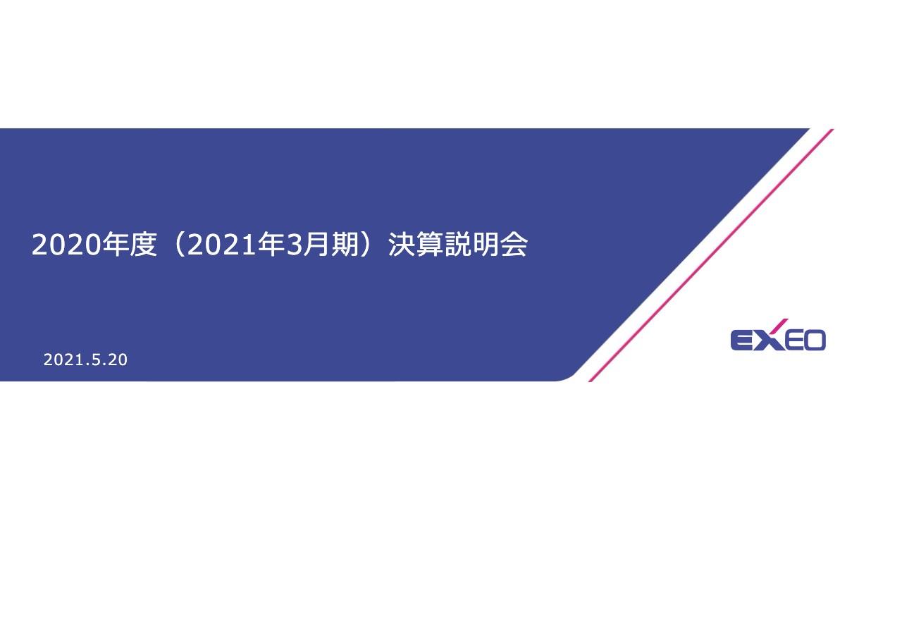 協和エクシオ、通期は受注高が6,300億円を突破し、2020年度が最終年度の中計目標を大幅に上回る好決算