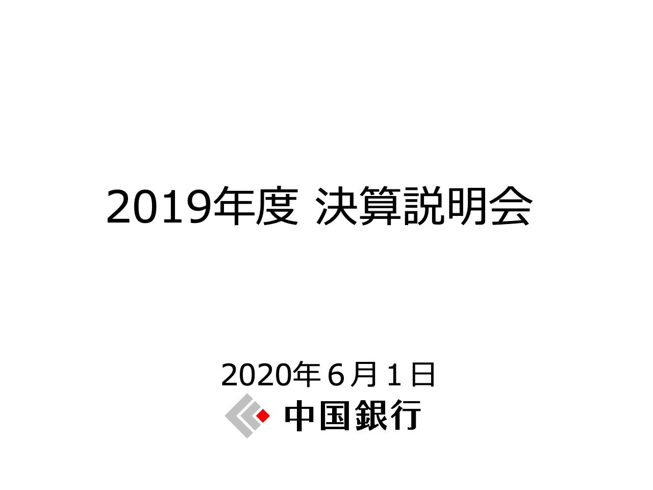 中国銀行、通期は経常利益が前年比65億円の減益　与信費用の増加や有価証券関係損益減少が要因