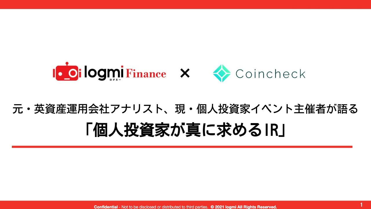 個人投資家イベント主催者が語る「企業に寄り添ってくれる個人投資家」をファンにさせるIR施策とは？