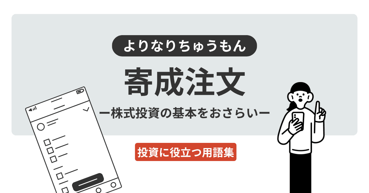 寄成注文（よりなりちゅうもん）とは？