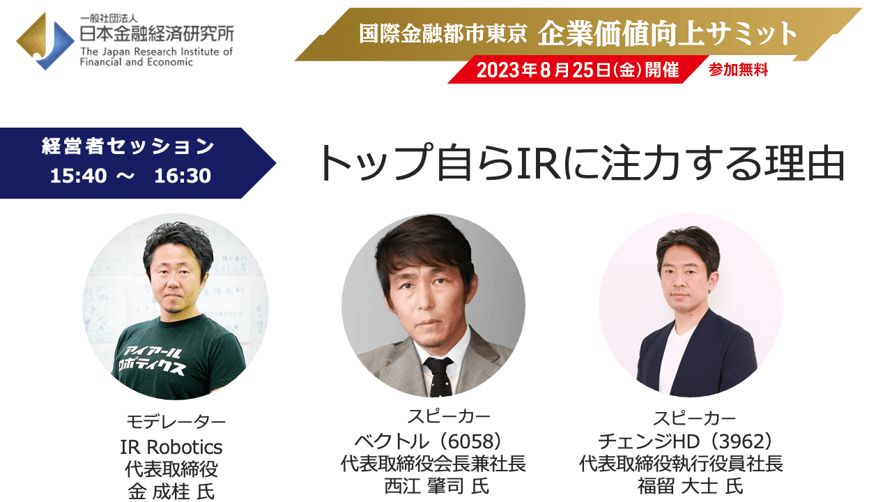 IRは企業価値とリンクする　トップが語る、投資家との「信頼を蓄積するコミュニケーション」の重要性とは