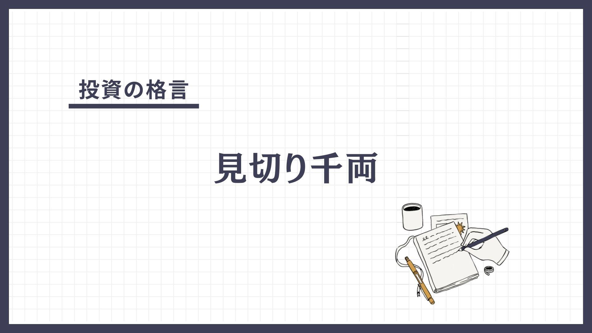 見切り千両（みきりせんりょう）とは？