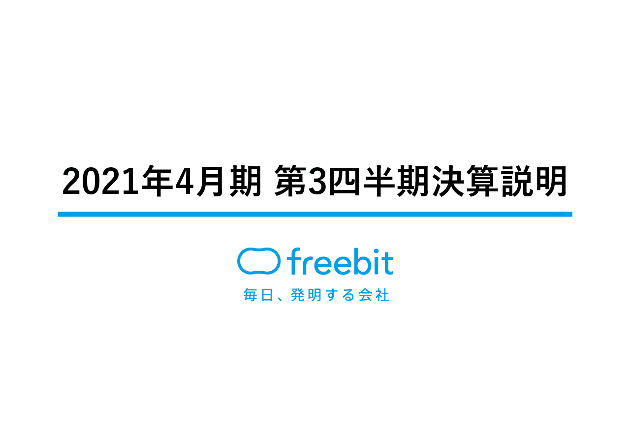 フリービット、インフラテックカテゴリの需要増やモバイル相互接続料の精算時期変更で3Q経常益は前年比約3倍