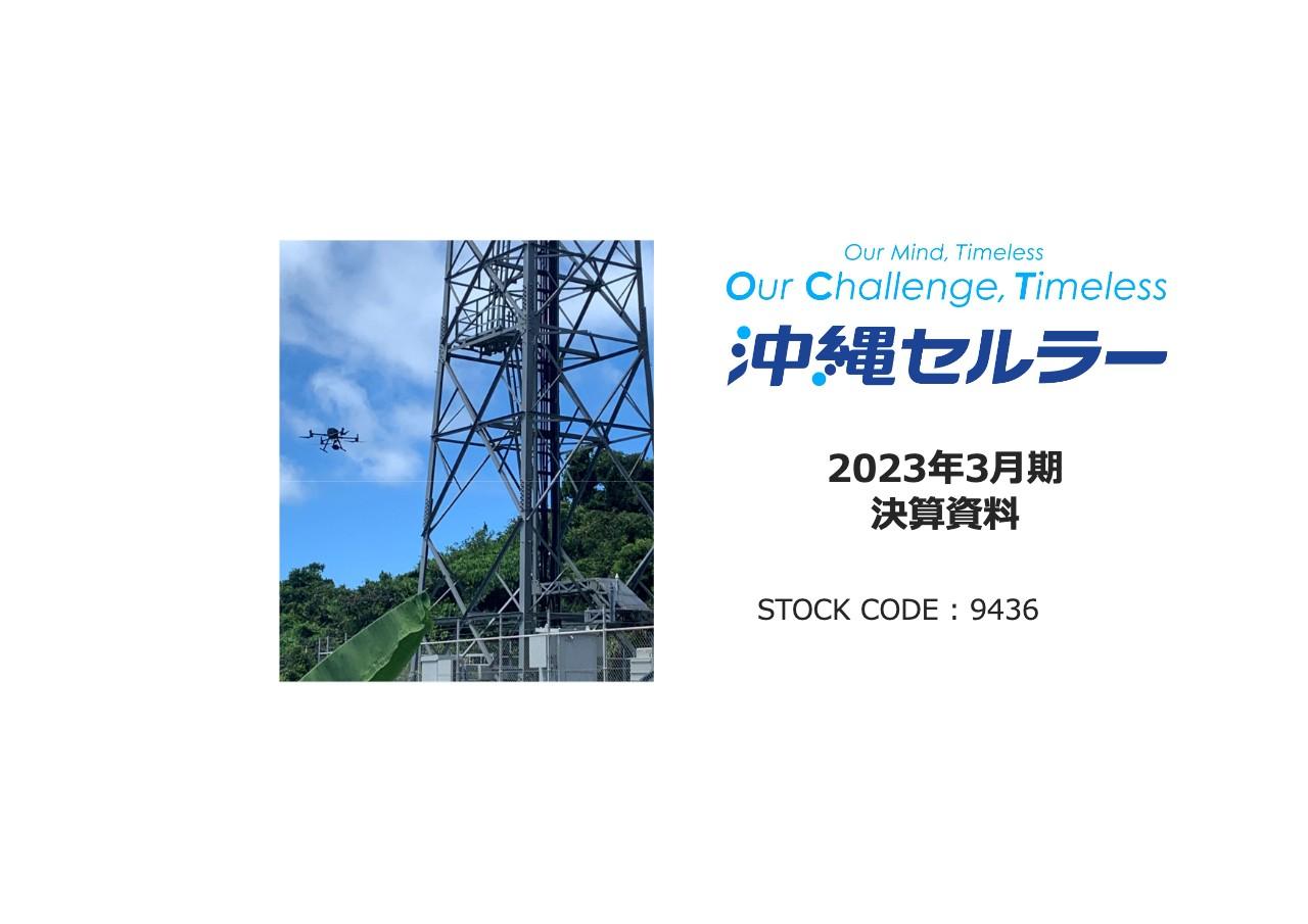 沖縄セルラー、営業収益・営業利益ともに過去最高を更新　「auでんき」売上、端末販売収入の増加が寄与