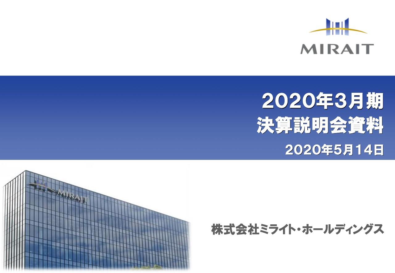ミライトHD、通期は売上高や営業利益などで過去最高も当期純利益は特別利益剥落で反動減少