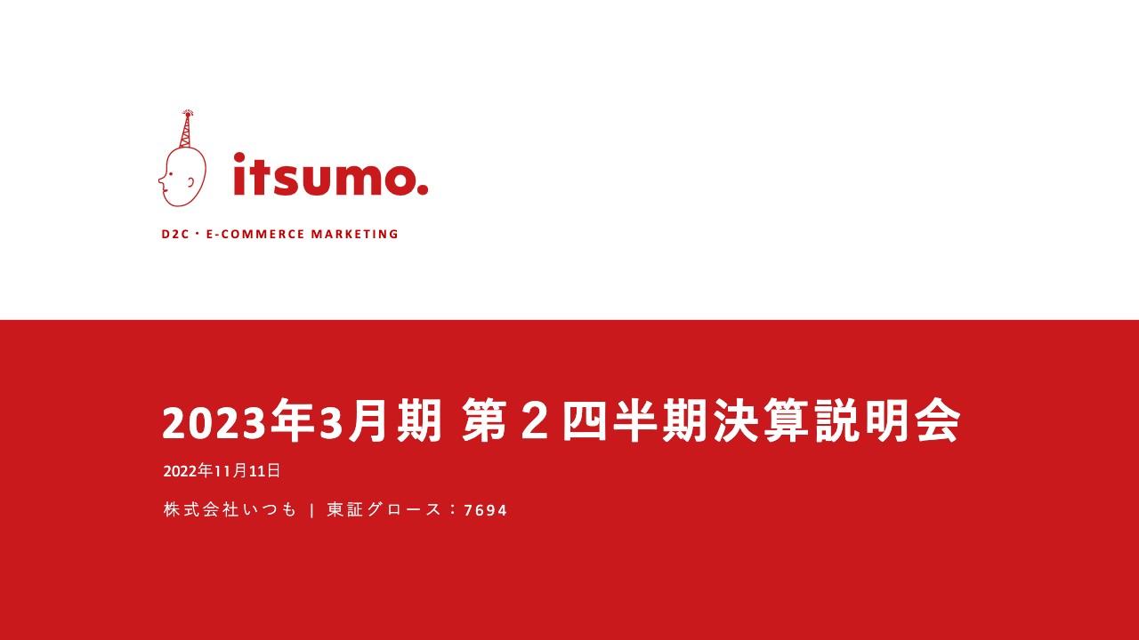 いつも、オンライン消費減速も、上期の売上高は前年比＋2.5％　ECマーケティングが引き続き安定的に成長