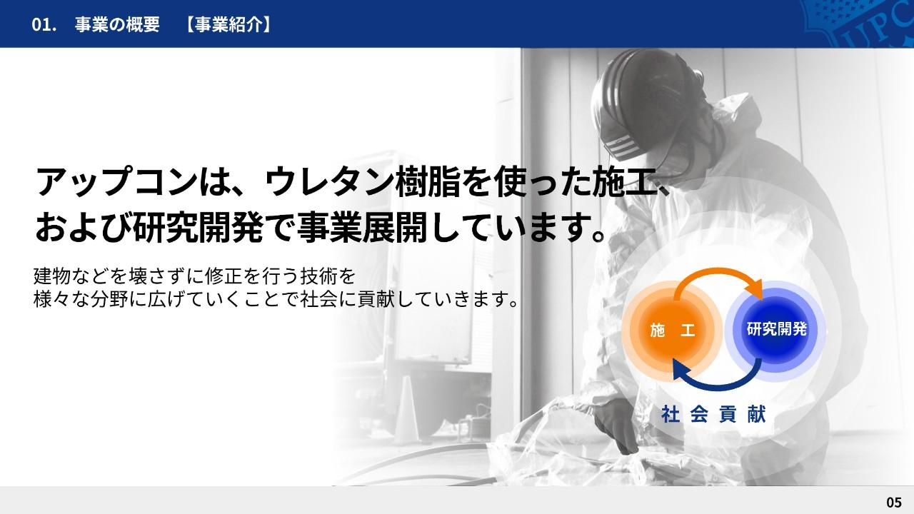 アップコン、施工と研究開発による事業サイクルで社会に貢献　持続的な成長を推進し利益向上を目指す