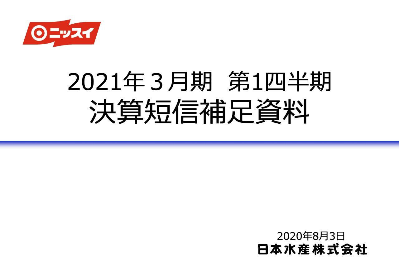 日本水産、1Qは減収減益　外出規制の影響による外食・観光需要大幅減に伴い水産市況も悪化