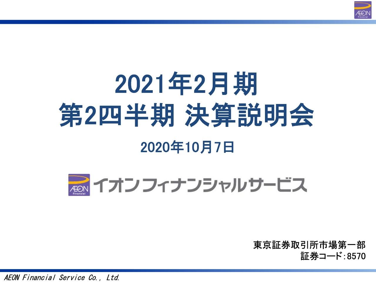 イオンFS、コロナ禍での消費低迷の影響や保険会社連結化に伴う費用発生で営業利益は前年比31％