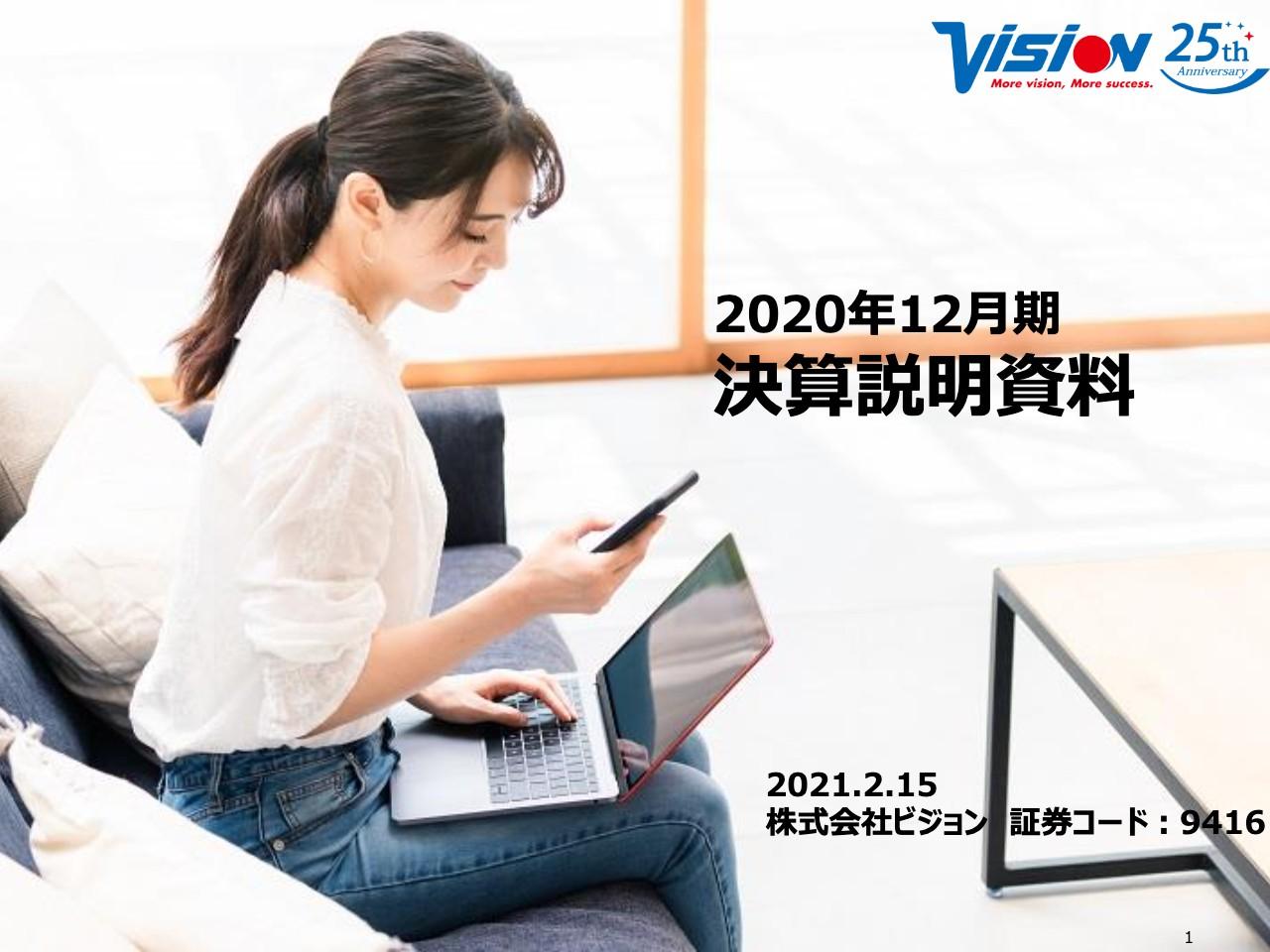 ビジョン、コロナ禍でも生産性向上と3つ目の柱となる事業育成により、さらなる事業拡大を目指す