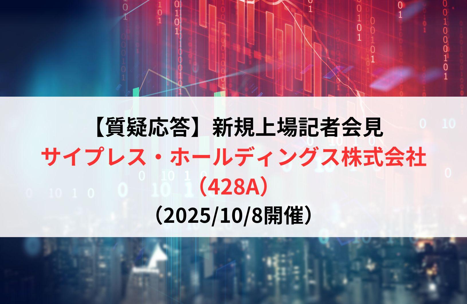 【質疑応答】サイプレス・ホールディングス株式会社（428A）　新規上場記者会見