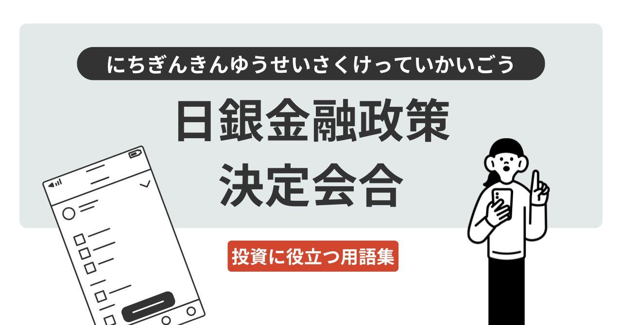 日銀金融政策決定会合（にちぎんきんゆうせいさくけっていかいごう）