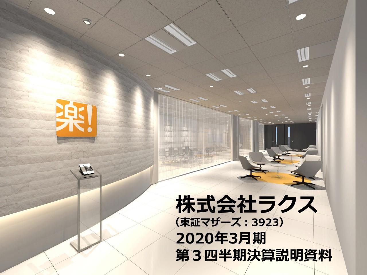 ラクス、3Qは増収減益　積極的な成長投資により売上が好調な一方、人件費・広告宣伝費が増加