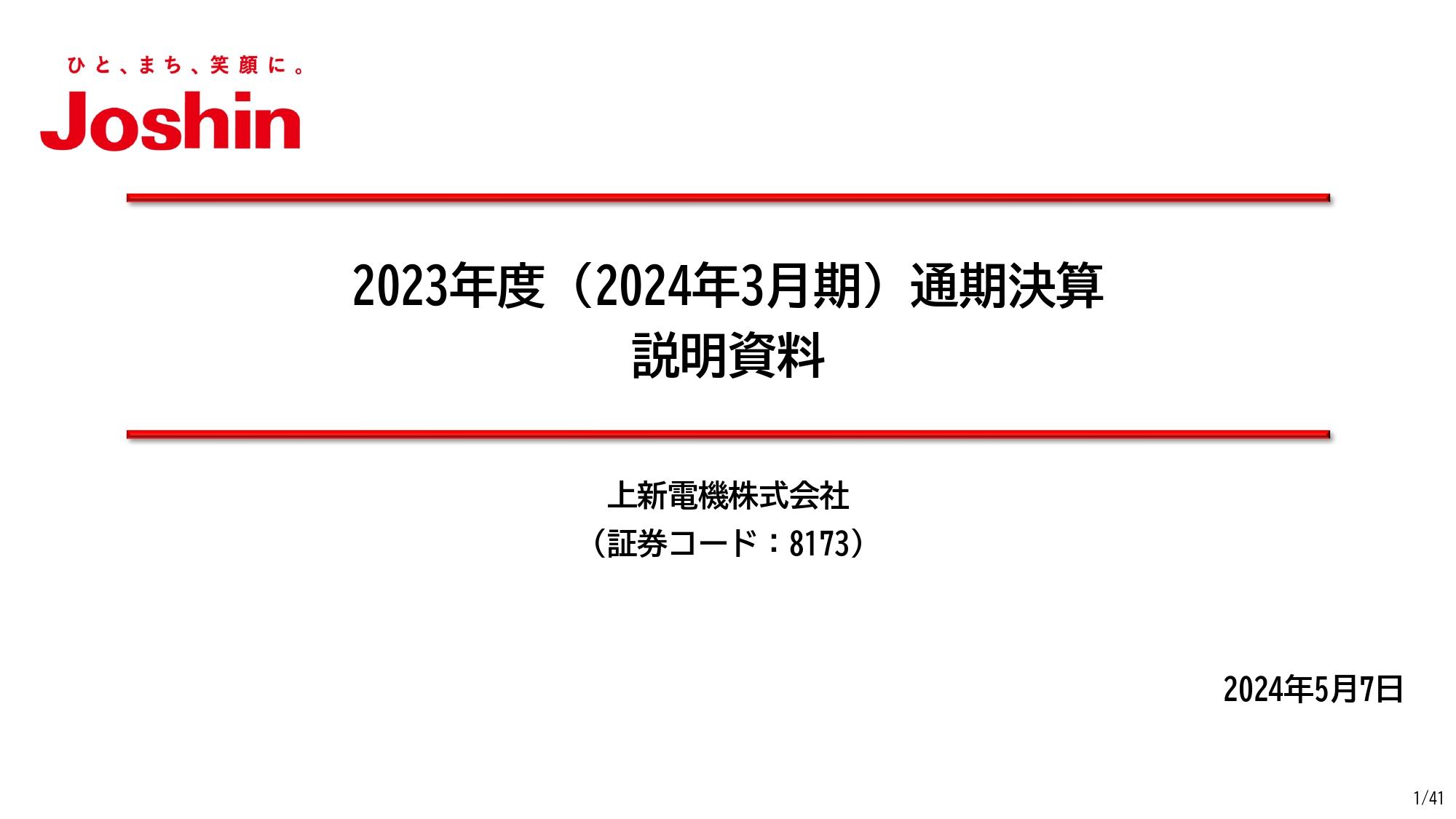 【QAあり】上新電機、「Joshin web」を中心とした構造改革により収益力が改善　通期は全項目において増収増益を見込む