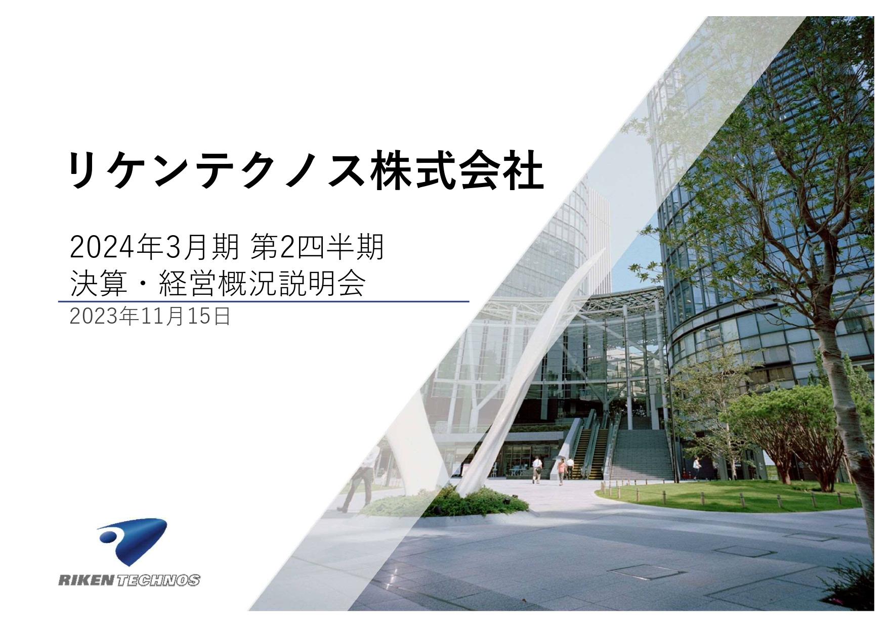 リケンテクノス、2024年3月期通期業績予想を上方修正　売上高・各段階利益の3期連続での過去最高更新を狙う