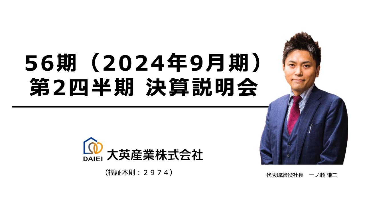 【QAあり】大英産業、上半期売上は期初予算を上振れ　不動産業の物件収集力の強みを活かし宿泊施設事業を開始