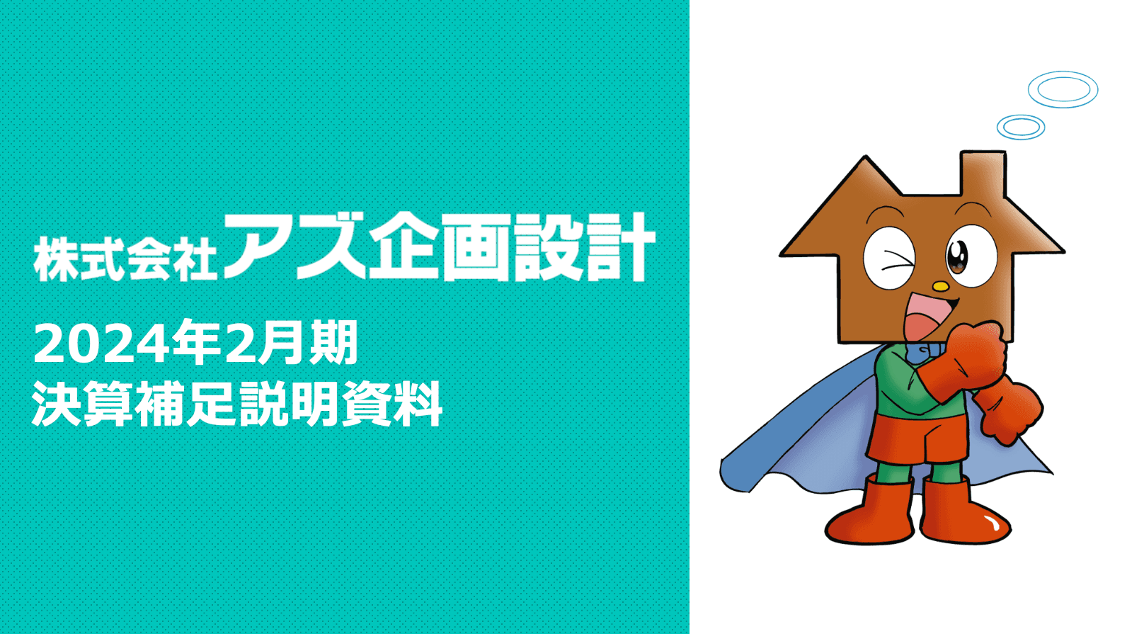 【QAあり】アズ企画設計、1株当たり20円の配当を実施　安定・継続的株主還元を実施するためにも、引き続き高い成長を目指す