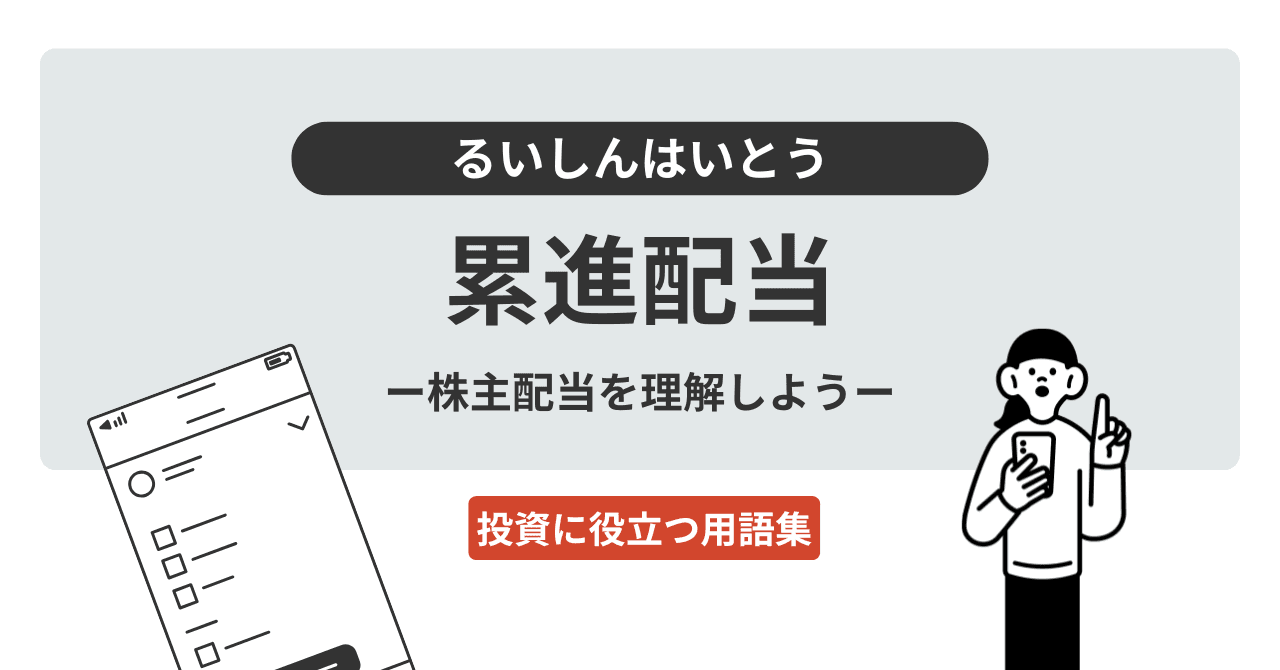 累進配当（るいしんはいとう）