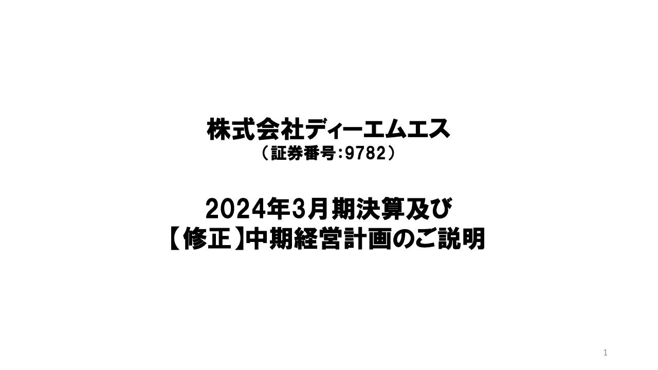 【QAあり】ディーエムエス、配当性向30%への移行を直ちに実施　中計の業績を下方修正するも配当性向は60%が新たな目安
