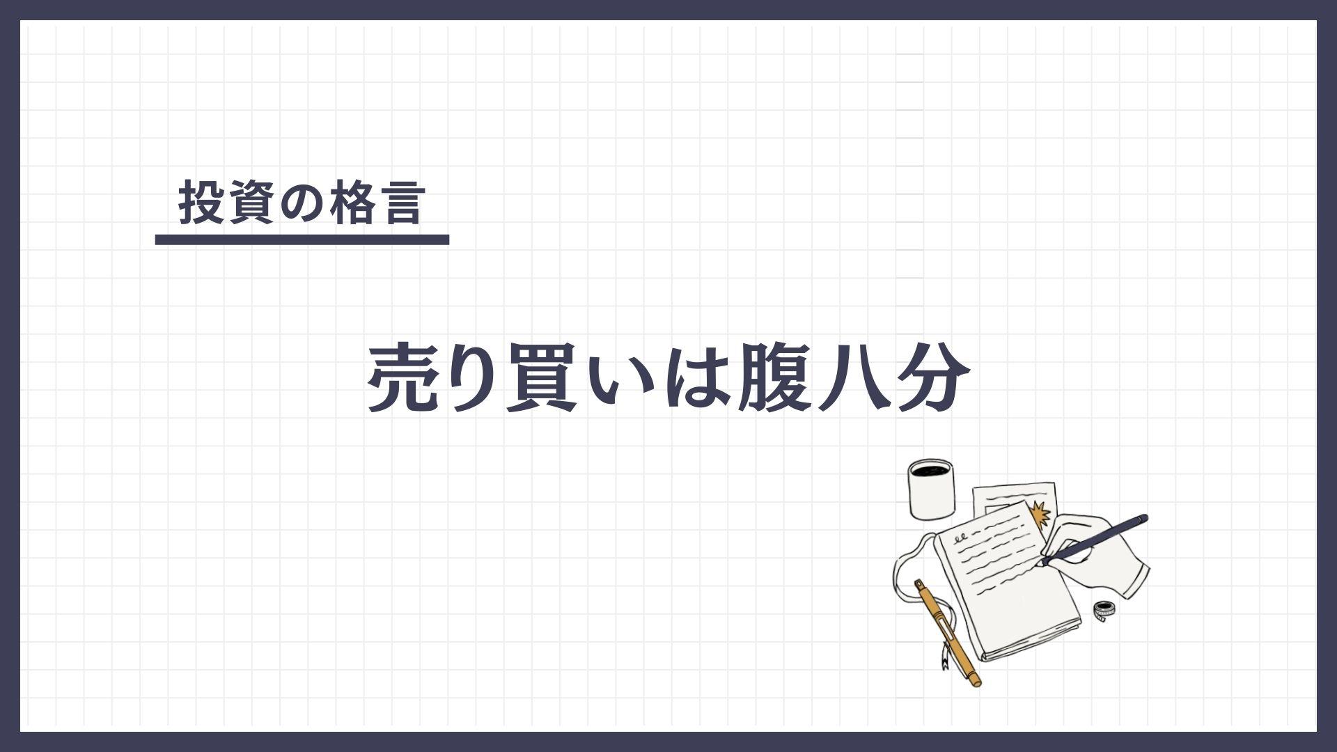 売り買いは腹八分（うりかいははらはちぶ）とは？