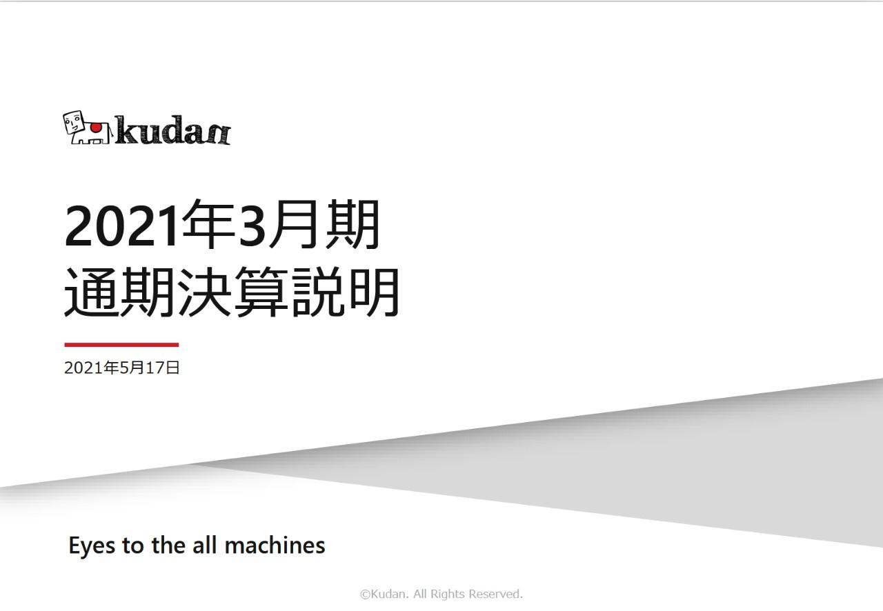 Kudan、案件ポートフォリオ入れ替えと技術ラインナップ拡充　顧客製品化に向けた案件拡大中心に回復基調継続見込み