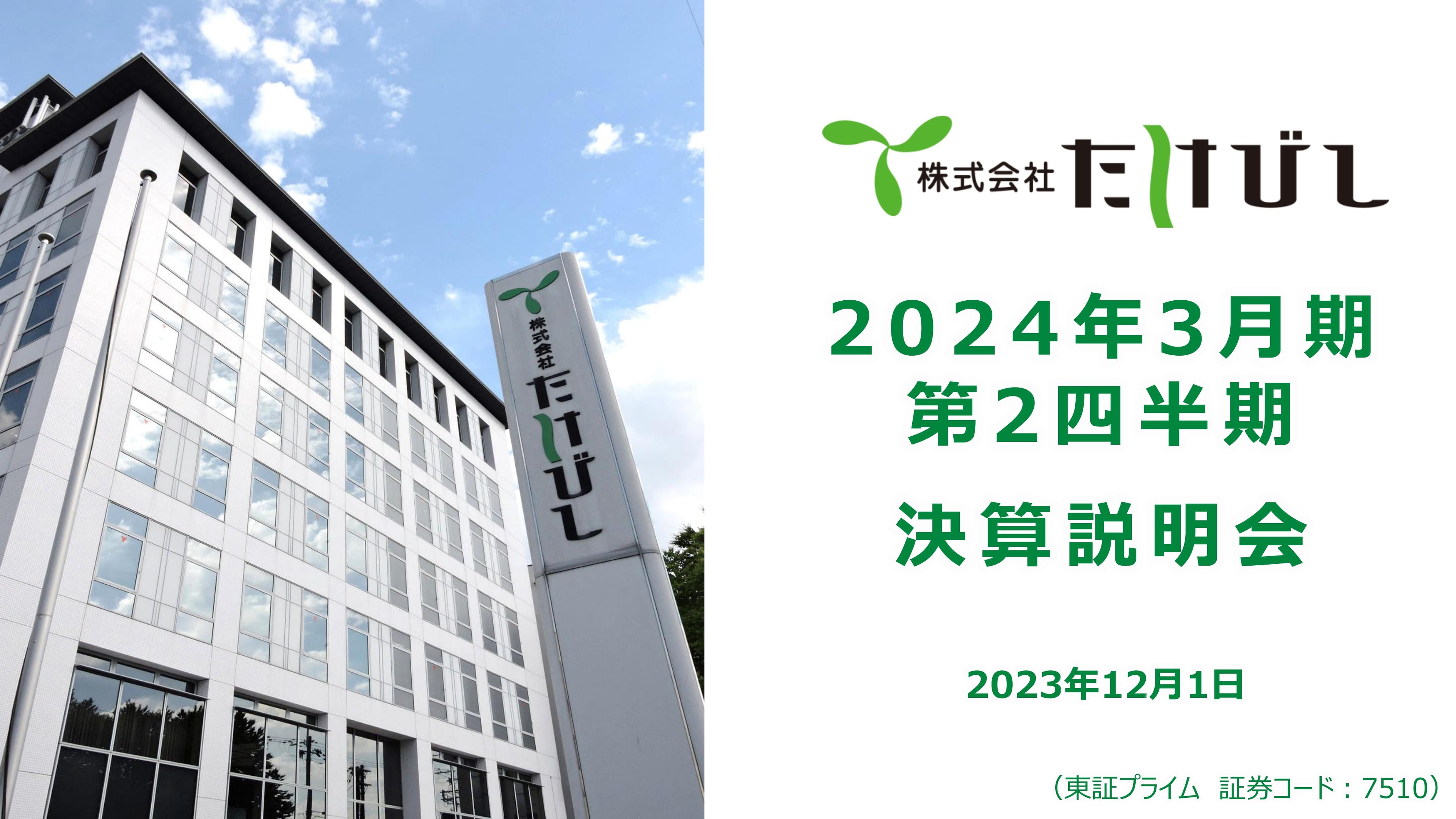 たけびし、半導体及びEV関連FA機器、 医療機器が販売が伸長、売上高は前年比8％増、3期連続の増収を達成