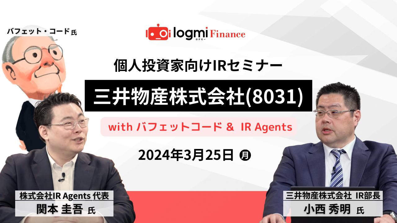 三井物産、バフェット・コード氏とIR Agentsの3者対談　第3弾は「中期経営計画2026」で掲げる成長戦略に迫る