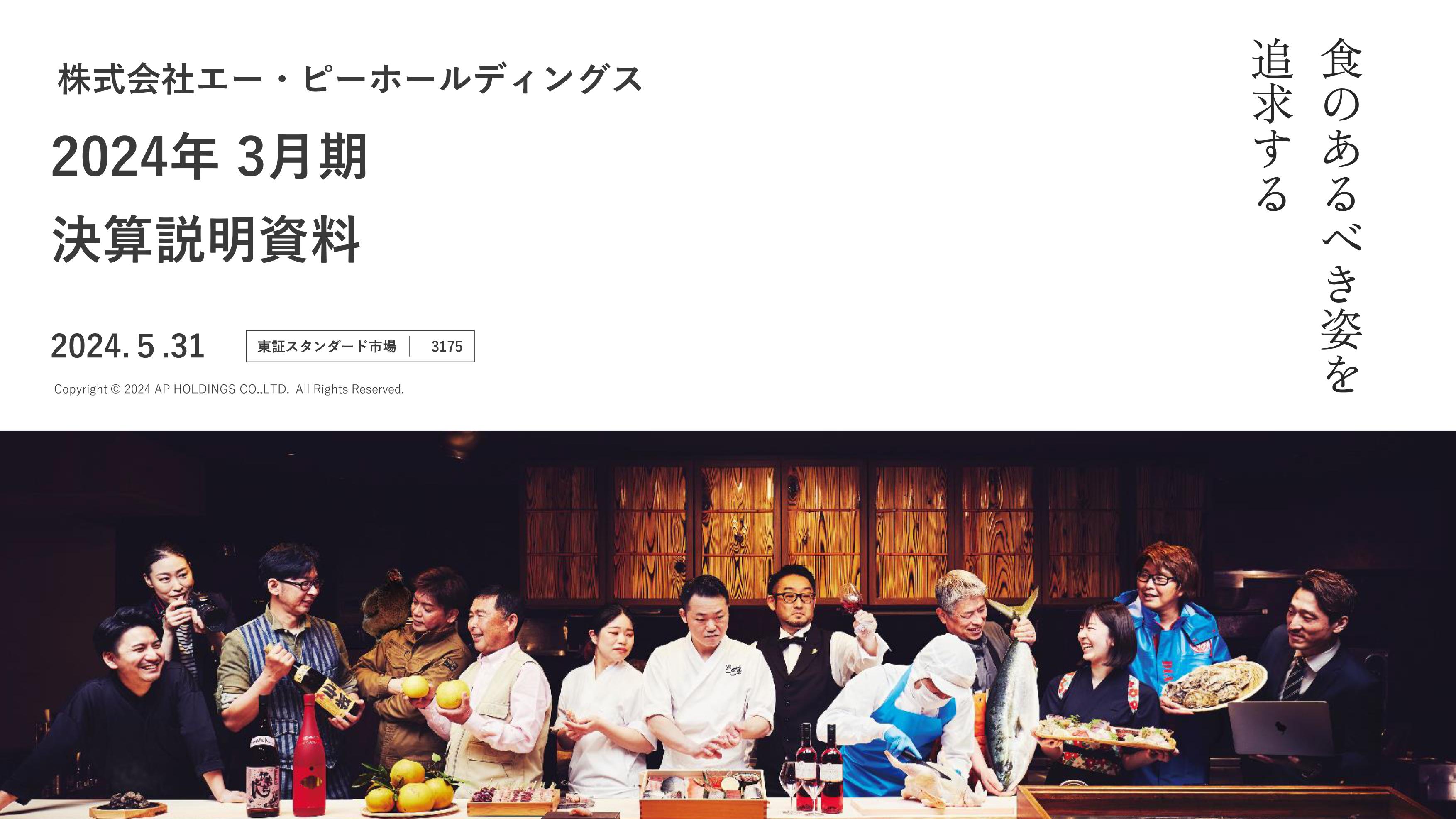 エー・ピーHD、既存店売上高は前期比130％の伸長、中食事業が過去最高益　構造改革を推進し下半期の利益が大幅改善