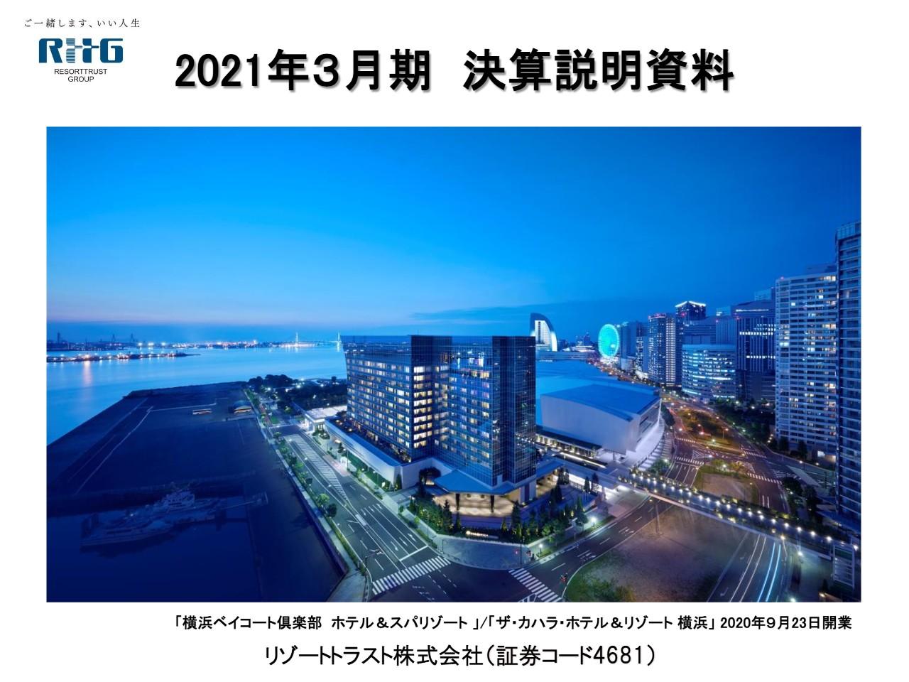 リゾートトラスト、一般向け事業でコロナ影響は受けるも会員制事業は底堅く推移　営業利益は前期比＋26.2％増