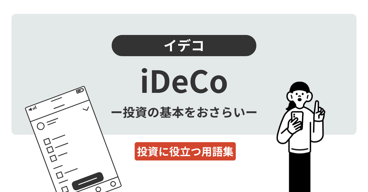 ideco（イデコ）とは？