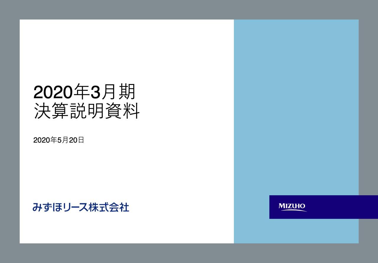 みずほリース、通期は増収増益　当期純利益は前年比40％増と7期連続で計画を上回り最高益を更新