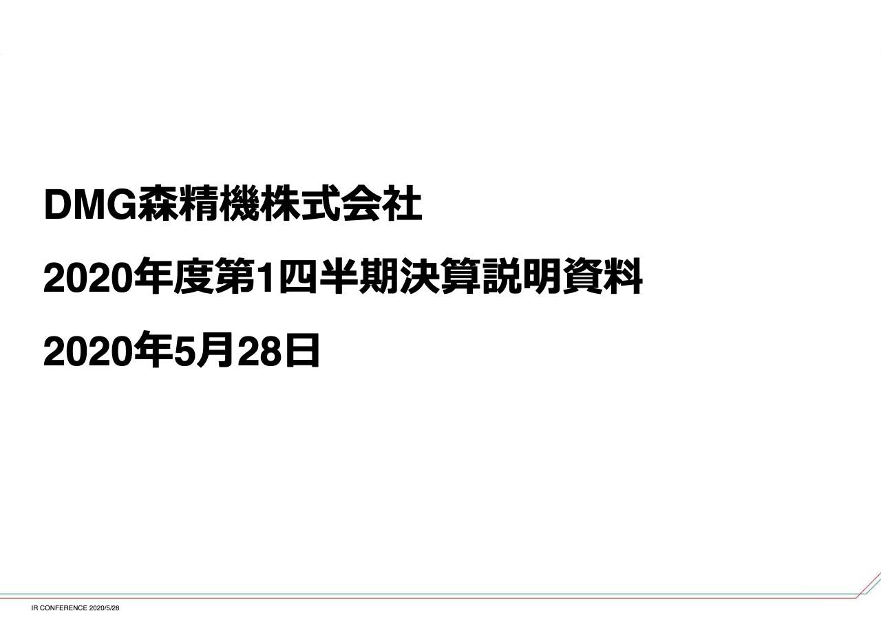 DMG森精機、1Qの全社受注は前期⽐34.3％減も1台当たりの受注⾦額は前年度⽐8％増