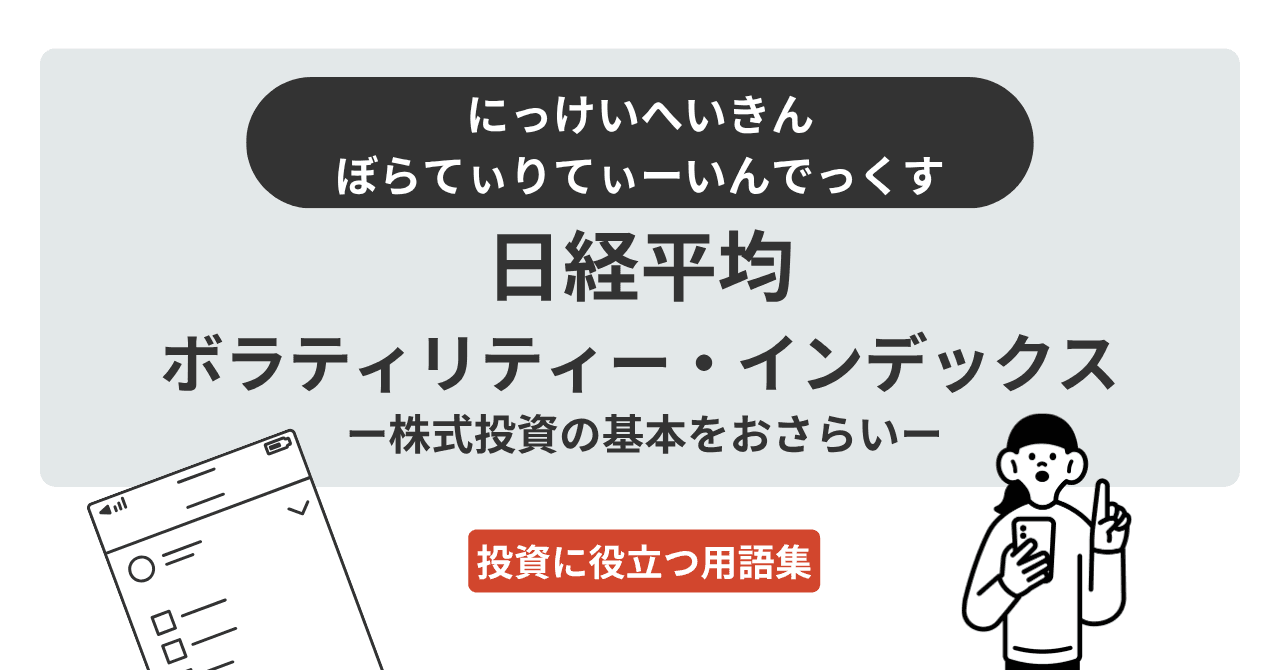 日経平均ボラティリティ・インデックス（日経平均VI）（にっけいへいきん ぼらてぃりてぃーいんでっくす）とは？
