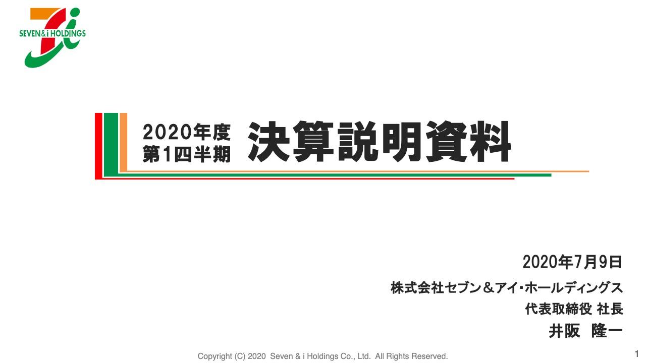 セブン＆アイ、コロナ関連で多額の特損を計上し通期の純利益は前期比26.8％にとどまる