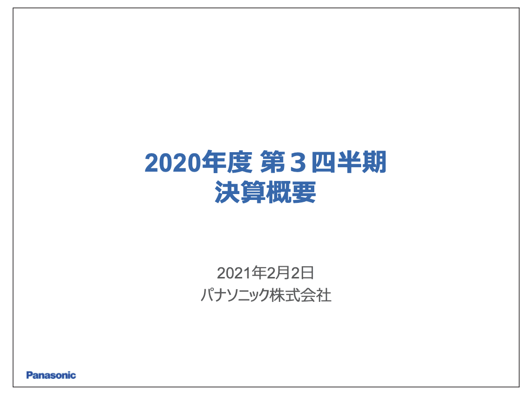 パナソニック、3Qの営業利益は前年比30％増　公衆衛生の需要で「ナノイー X」や「ジアイーノ」が貢献
