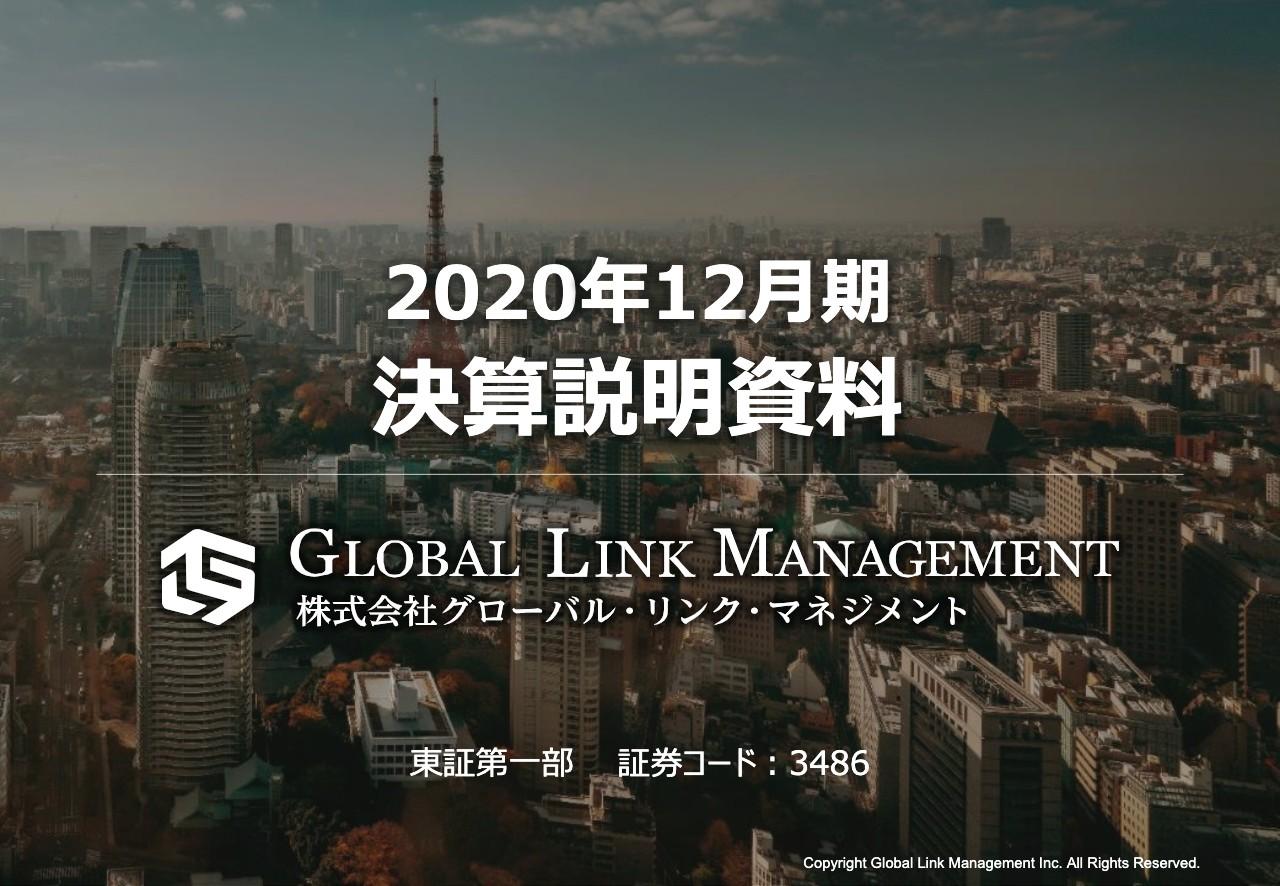 GLM、ニューノーマルに対応した成長基盤構築を推進　通期はコロナ禍で修正した利益計画を超過達成