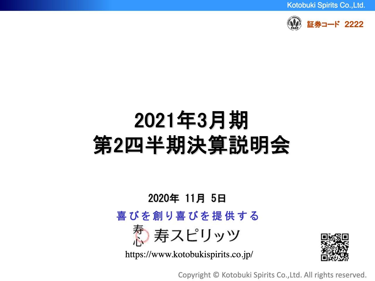 寿スピリッツ、2Qは減収減益　コロナ影響による土産需要の落ち込みで苦戦
