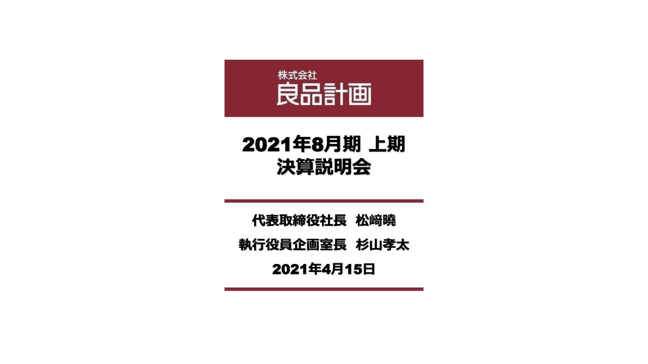 良品計画、価格改定効果により客数が増加　日本事業が堅調に推移し2Qの営業利益は前期比148.2％