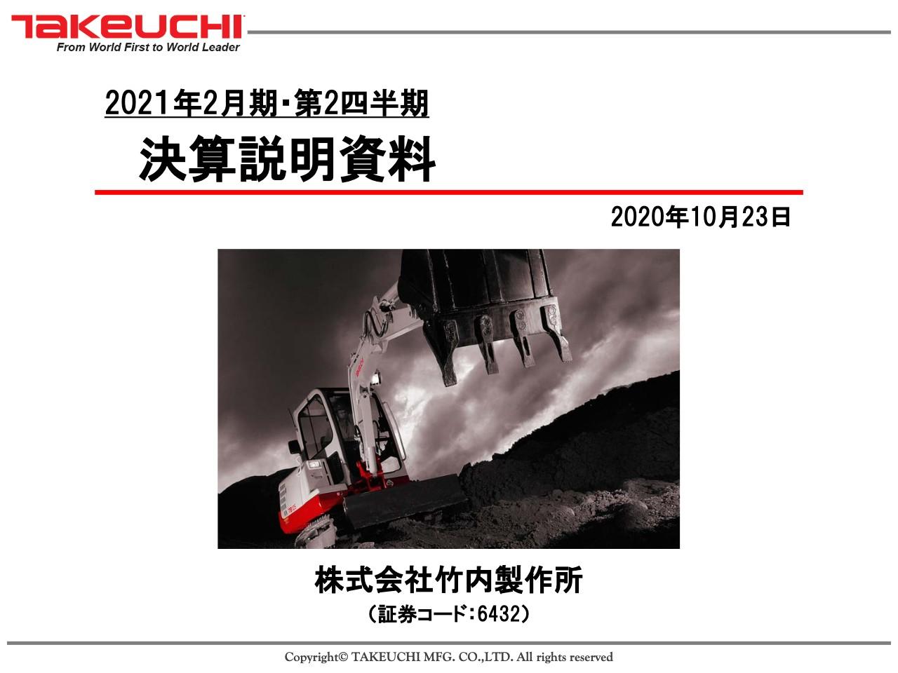 竹内製作所、コロナによる販売台数の減少や主要通貨の円高推移が影響し2Qは減収減益