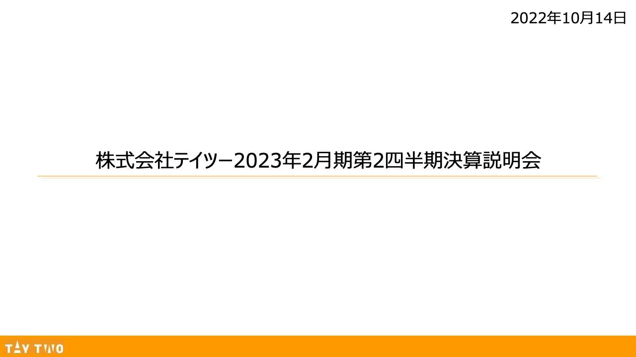 テイツー、トレカ市場活況が追い風となり2Qは営業利益4.9億円を達成　2年前のコロナ特需時に次ぐ水準に
