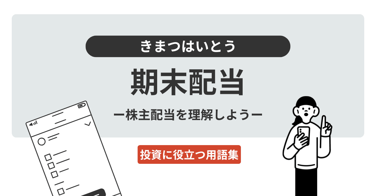 期末配当（きまつはいとう）