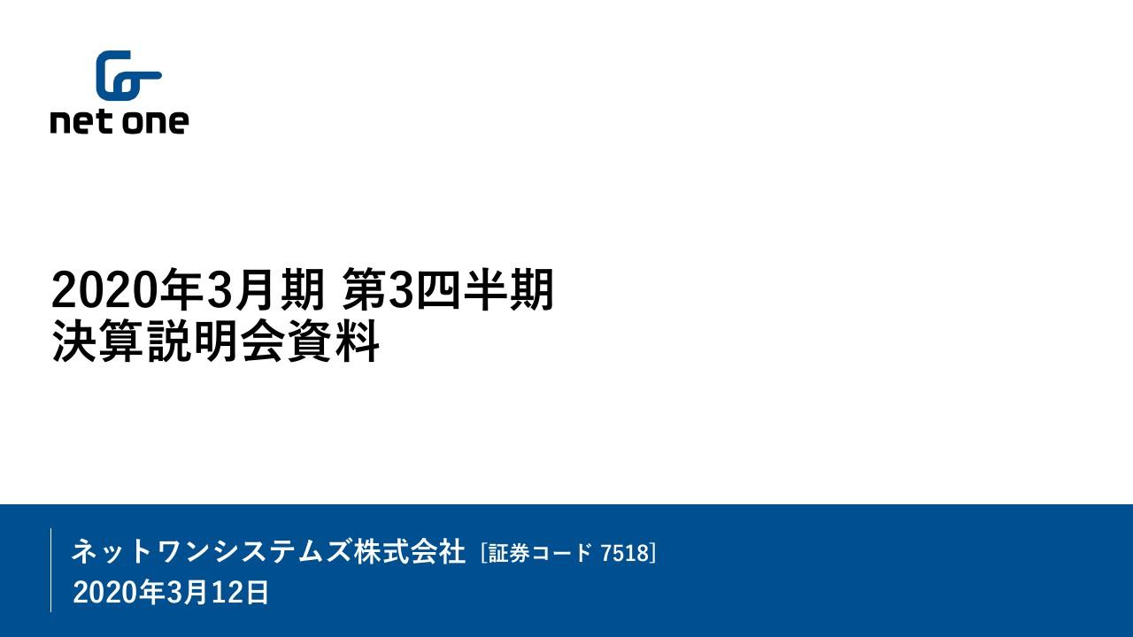 ネットワンシステムズ、3Qは増収増益　セキュリティ対策やクラウド基盤ビジネスが引き続き堅調