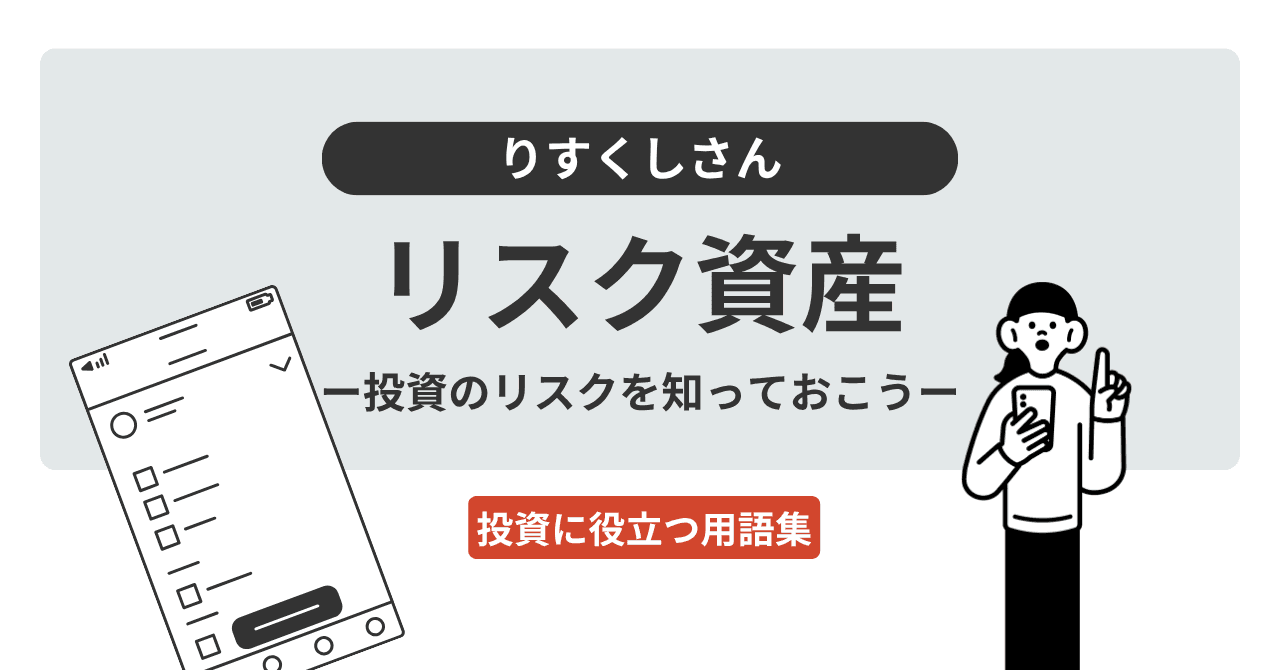 リスク資産（りすくしさん）とは？