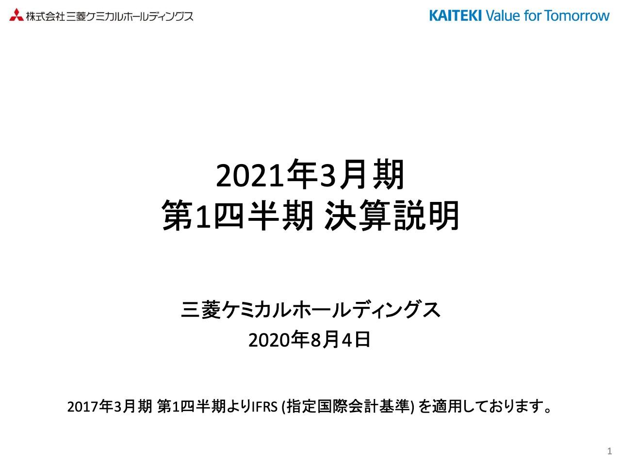 三菱ケミカルHD、1Q売上収益は前年比21％減　自動車分野を中心に多様な用途向けの数量減が主因