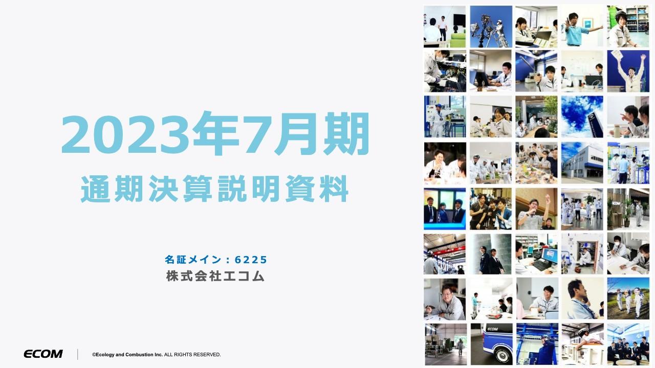 【QAあり】エコム、売上高、営業利益、経常利益のすべてがV字回復　コロナ禍からの設備需要回復の取り込みなどが貢献