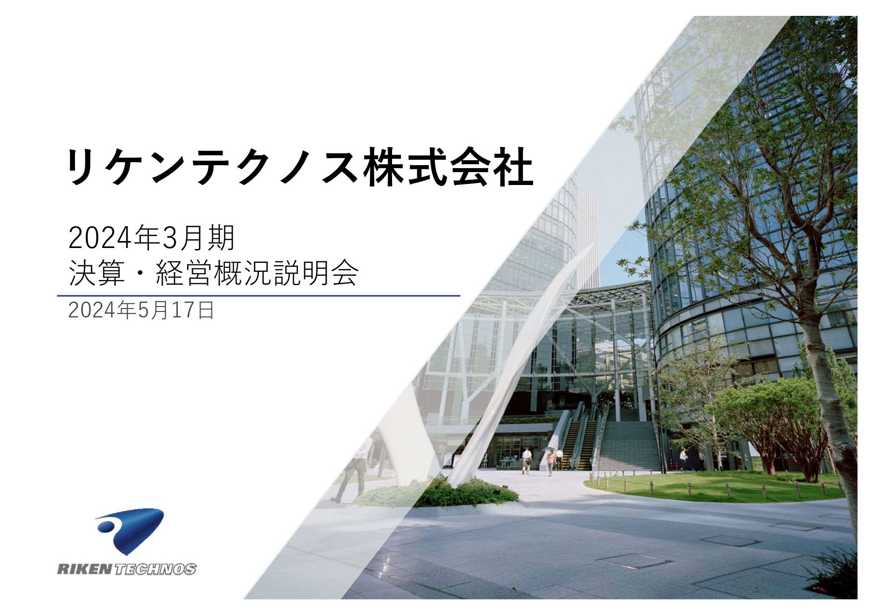 リケンテクノス、売上高および各段階利益が3期連続で過去最高を更新　自動車市場の回復による販売数量の増加等が牽引