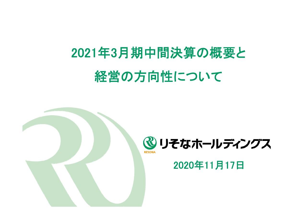 りそなHD、中間期の実質業務純益は前年比10.0%減　1Qの危機対応フェーズから2Qは回復基調に