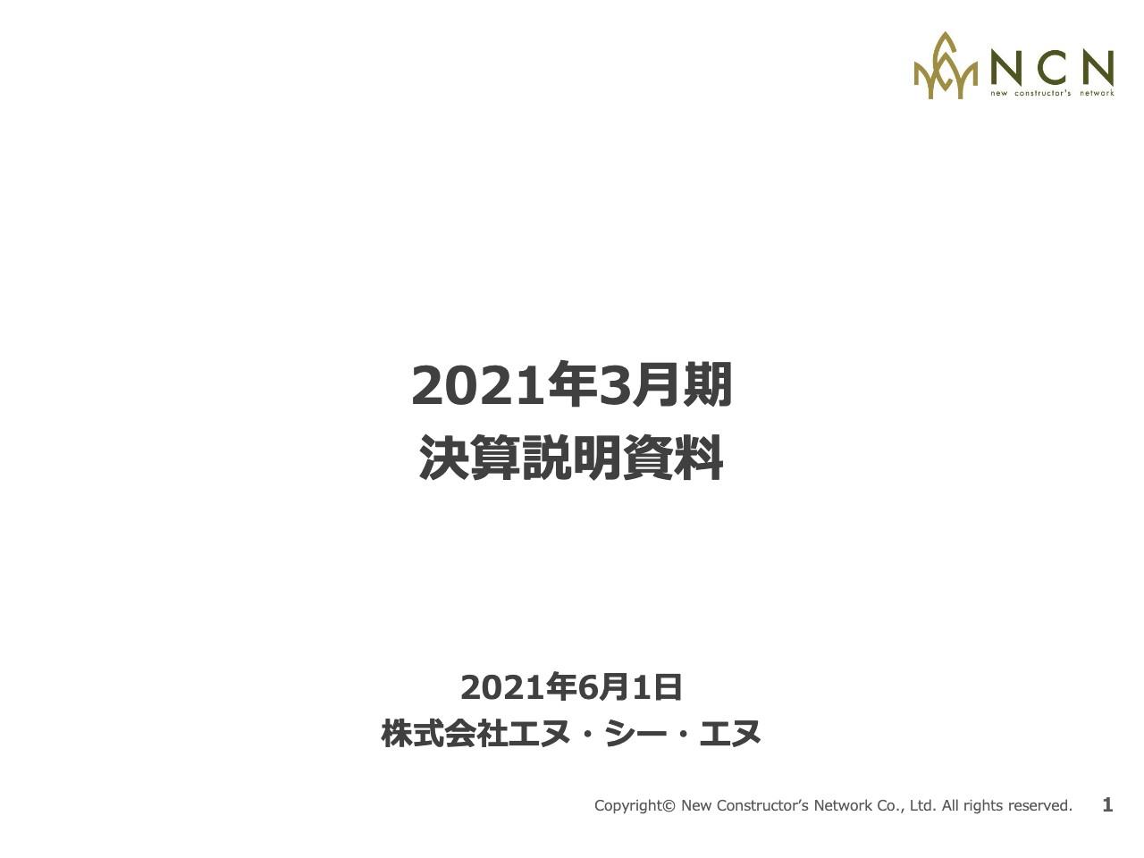 エヌ・シー・エヌ、通期の経常利益は過去最高益を達成　中期計画の売上高100億円に向けて引き続き力強く邁進