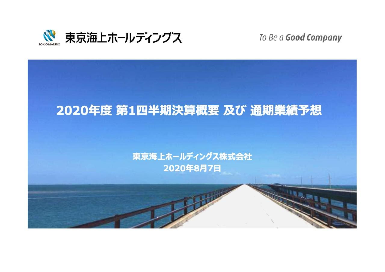 東京海上HD、1Qの連結純利益は前年比134億円減　コロナや海外保険の資産運用損益の減少が影響