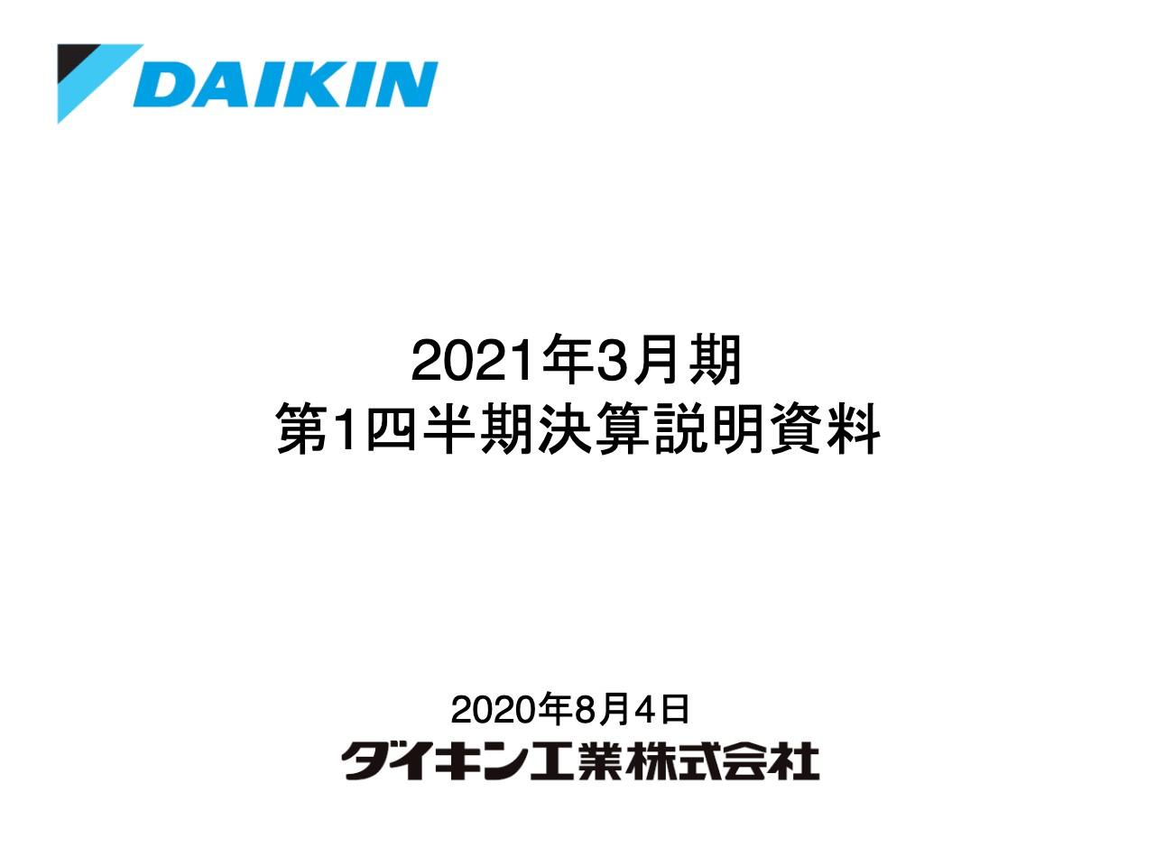 ダイキン、1Qは減収減益もオンラインツールを生かした営業活動の強化等で実行計画を上回る業績を達成